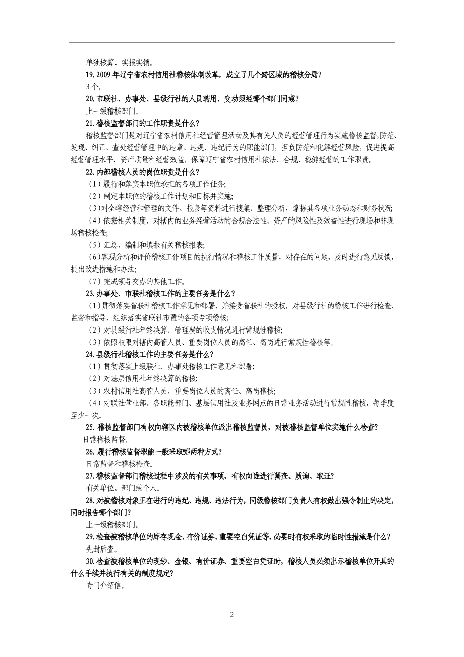 银行(信用社)稽核专业业务知识问答（90题） .doc_第2页