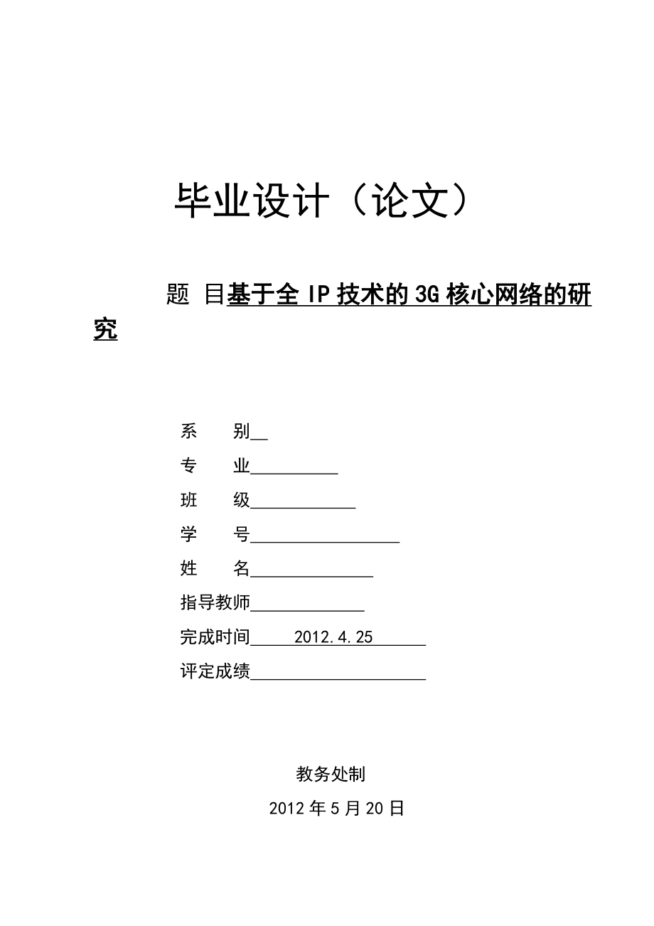 毕业设计（论文）基于全IP技术的3G核心网络的研究.doc_第1页