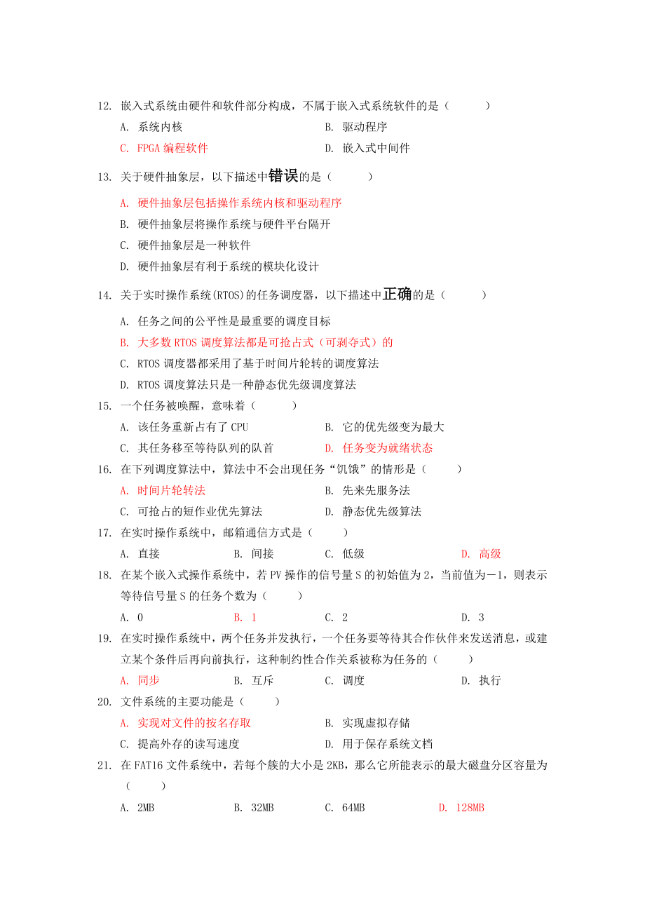 嵌入式软件综合试题题库.doc_第2页