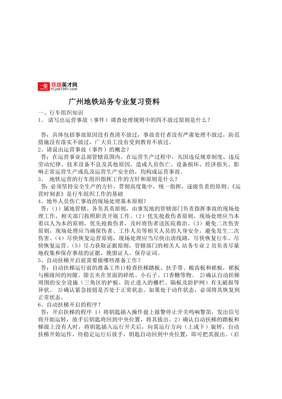 研究报告地铁站务专业复习资料.doc_第1页