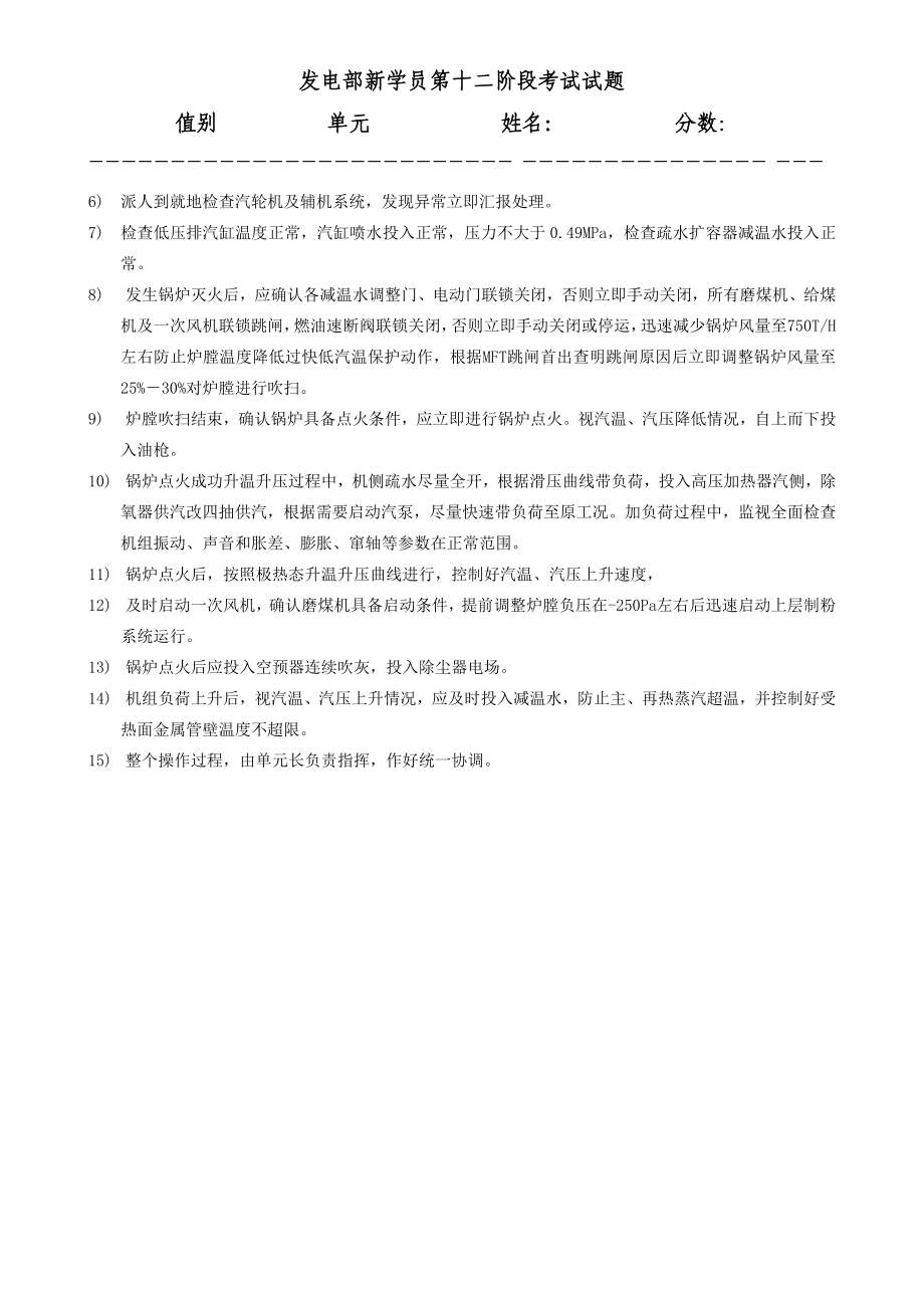 集控值班员发电部新学员第十二阶段考试试题答案.doc_第3页