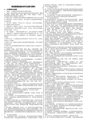 电大专科物流管理定量分析方法期末复习资料 精选完整版.doc