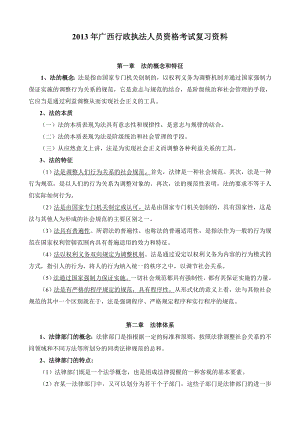 广西行政执法人员资格考试复习材料.doc