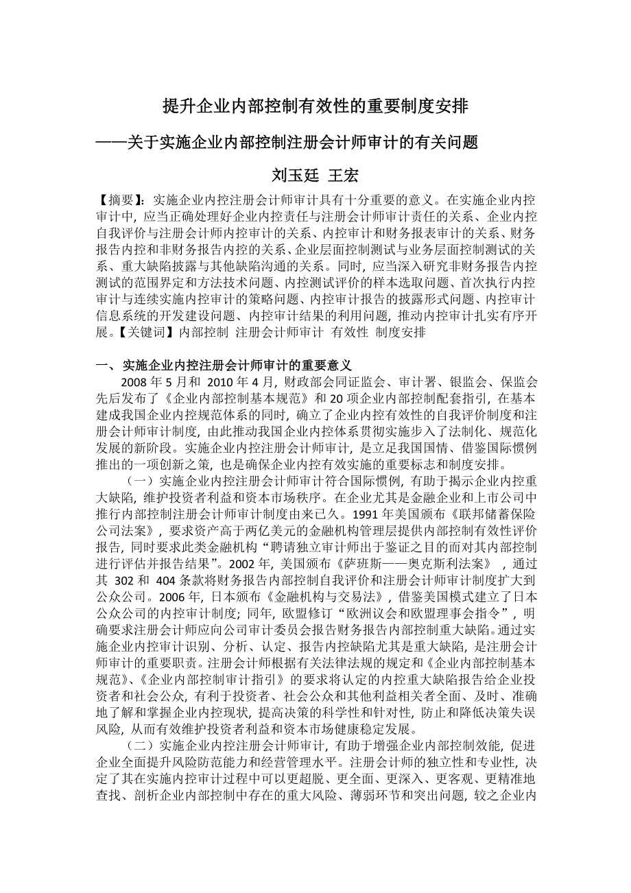 提升企业内部控制有效性的重要制度安排——关于实施企业内部控制注册会计师审计的有关问题.doc_第1页