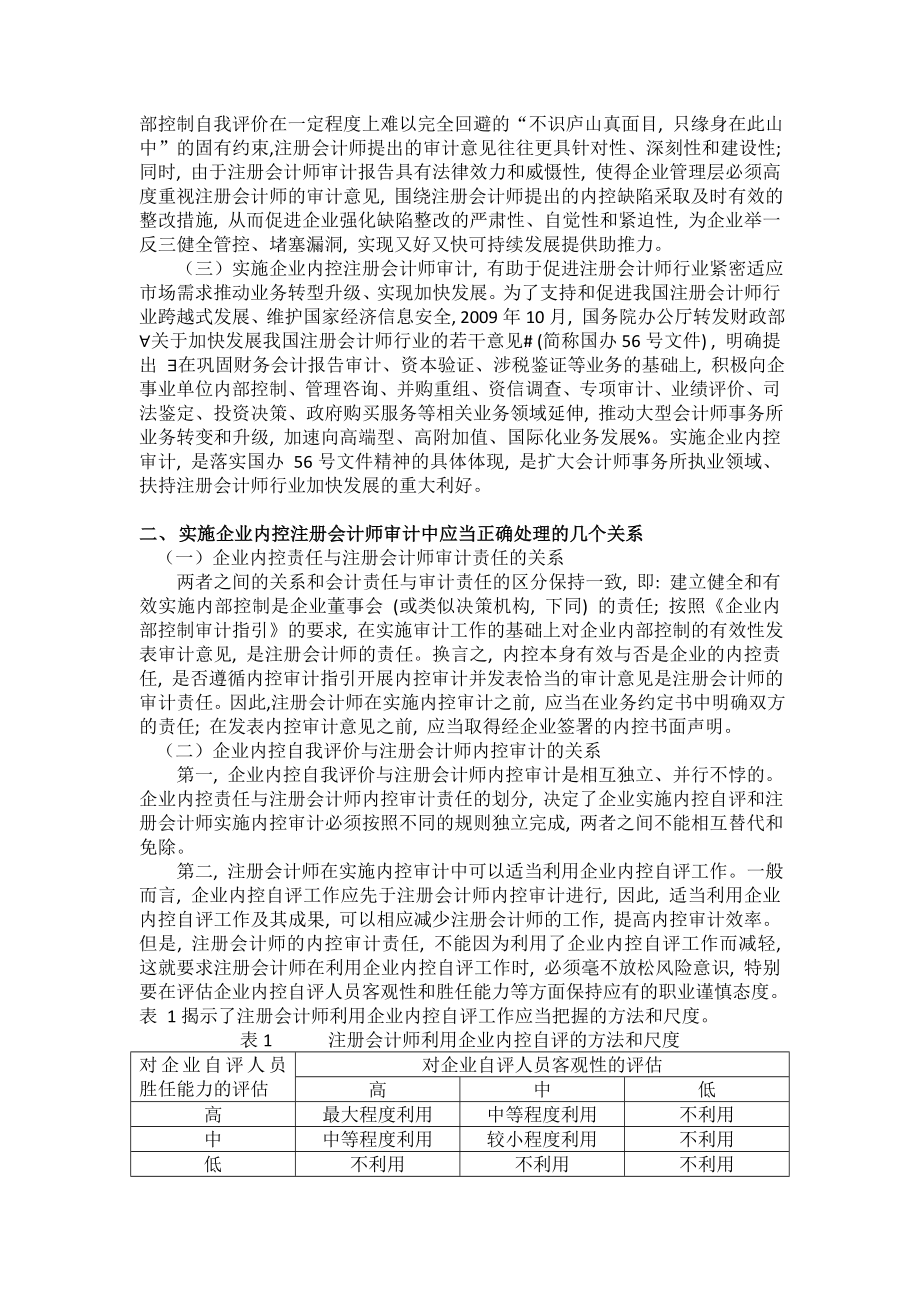 提升企业内部控制有效性的重要制度安排——关于实施企业内部控制注册会计师审计的有关问题.doc_第2页