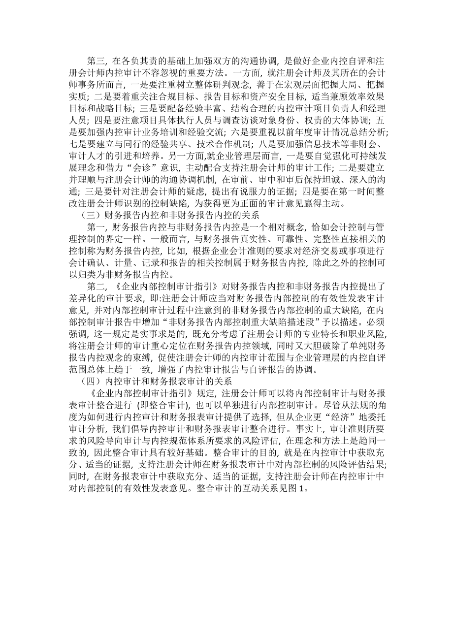 提升企业内部控制有效性的重要制度安排——关于实施企业内部控制注册会计师审计的有关问题.doc_第3页