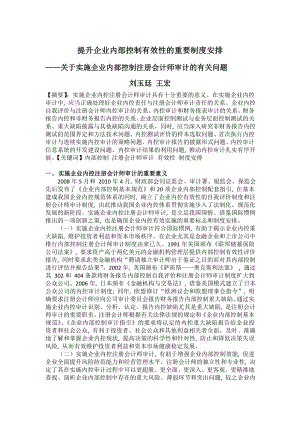 提升企业内部控制有效性的重要制度安排——关于实施企业内部控制注册会计师审计的有关问题.doc