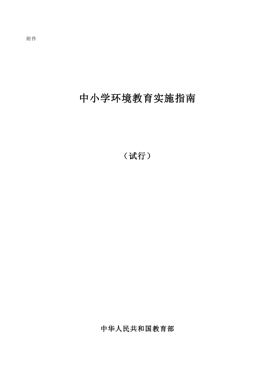 中小学环境教育实施指南(教育部).doc_第1页