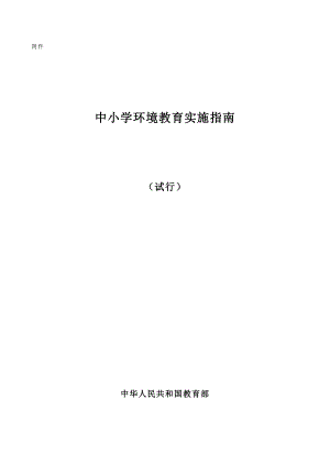 中小学环境教育实施指南(教育部).doc