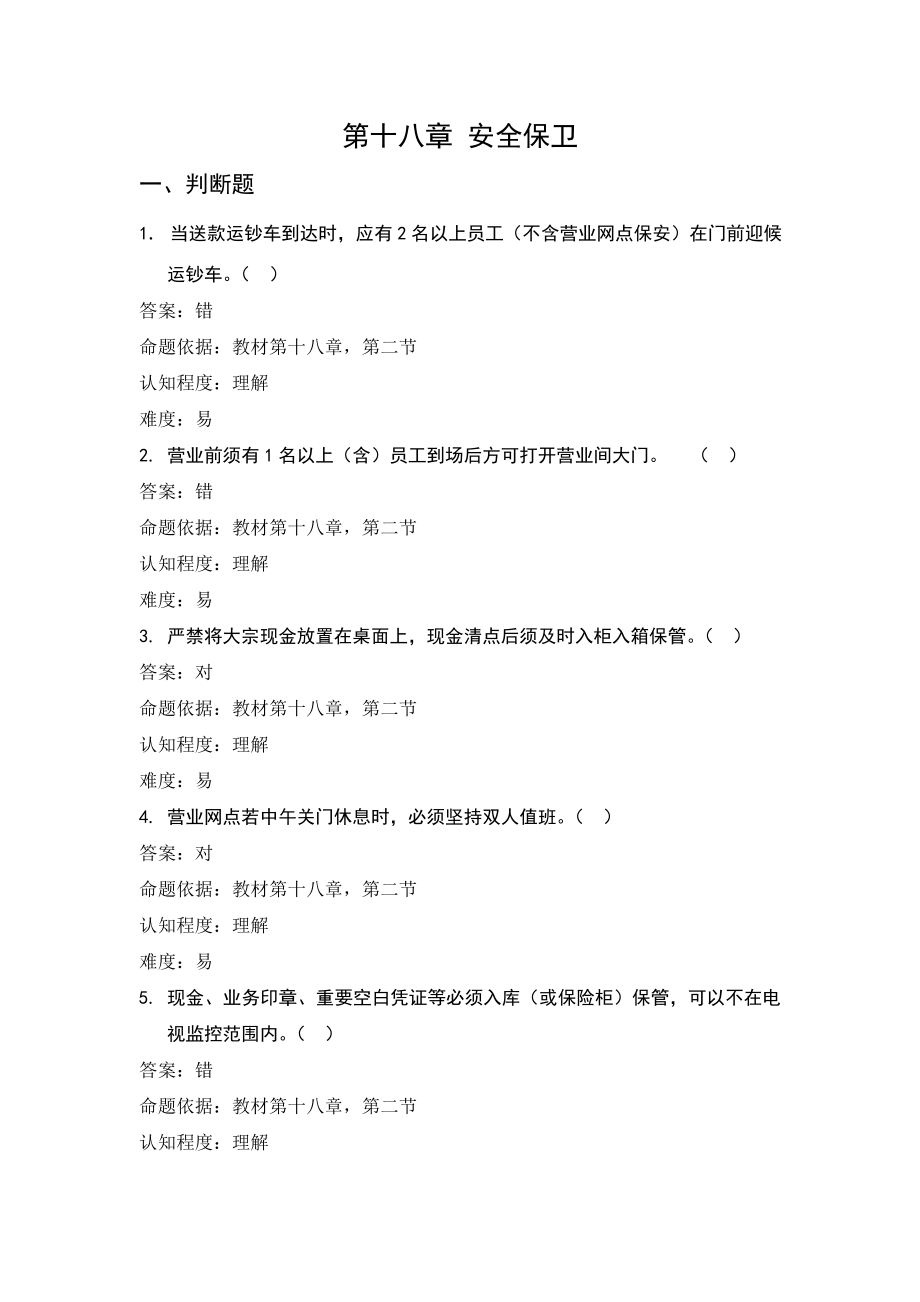 银行柜员培训试题：安全保卫（试题）.doc_第1页