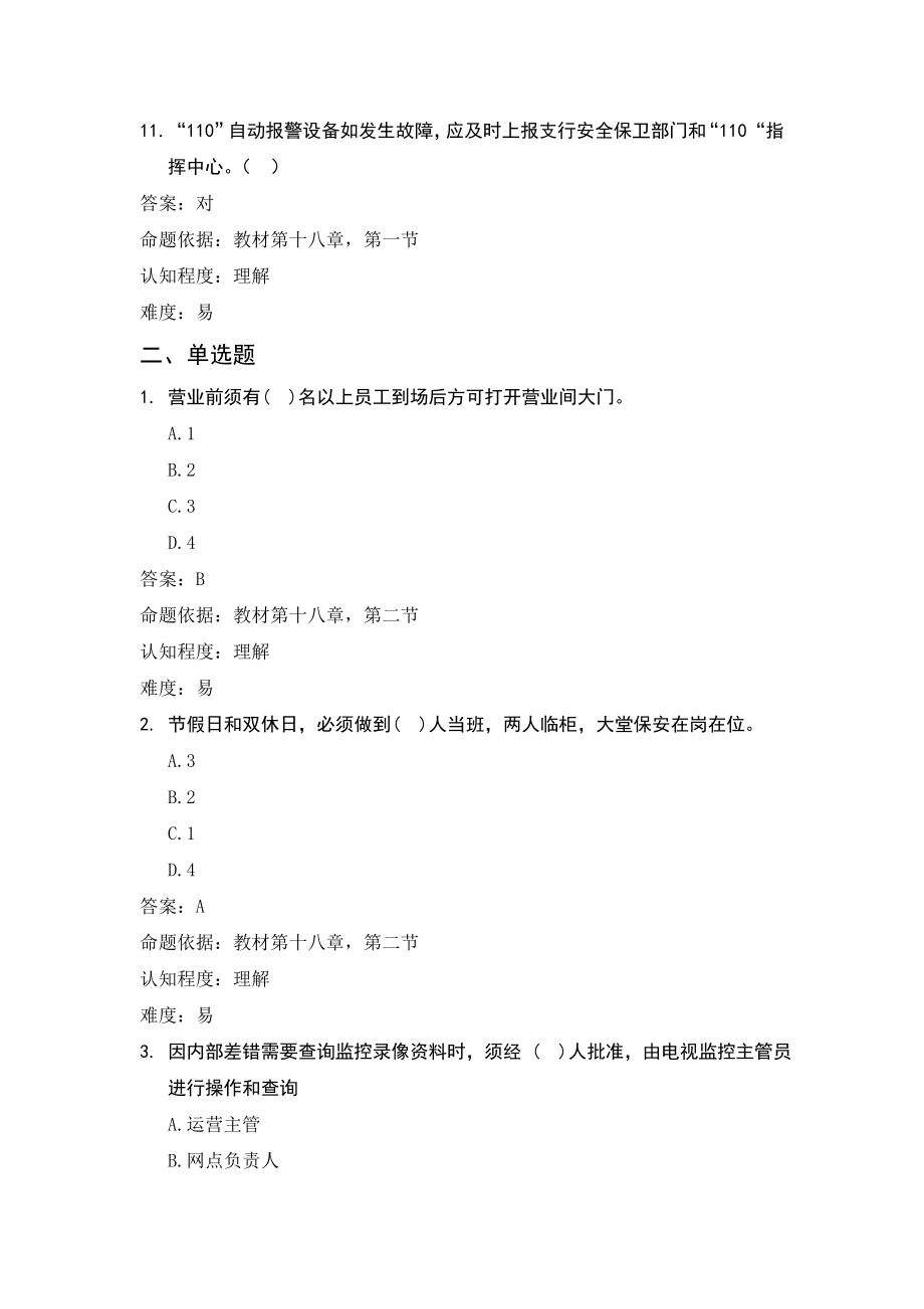 银行柜员培训试题：安全保卫（试题）.doc_第3页