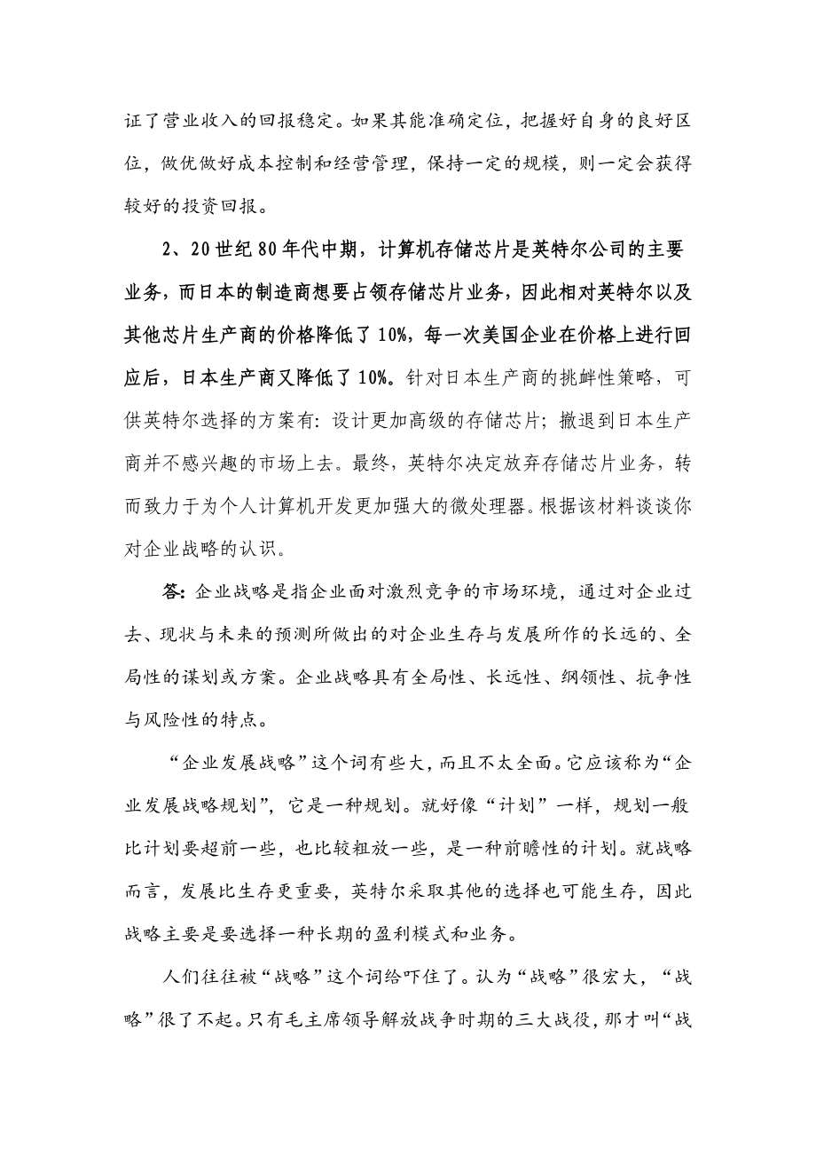 认证考试战略管理作业1答案.doc_第3页