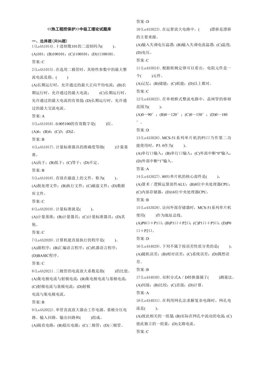 热工程控保护(中级)题库.doc_第1页