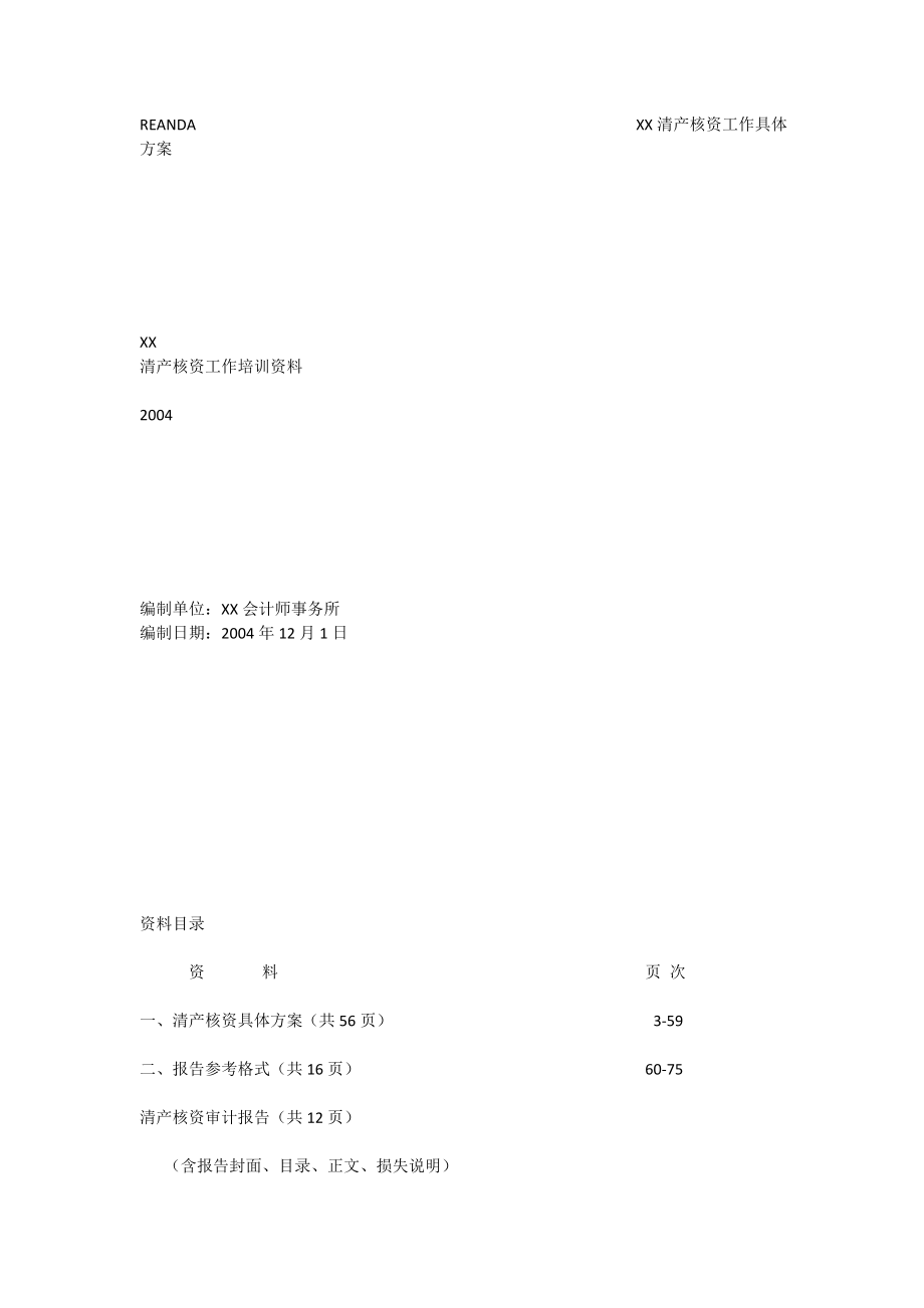 XX会计师事务所清产核资工作培训资料[全文].doc_第1页