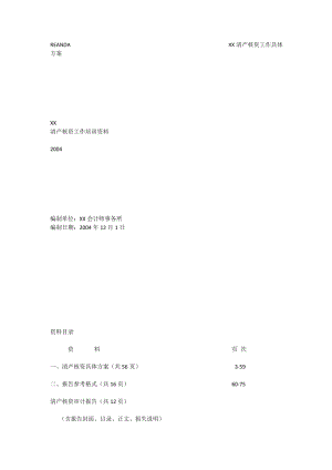 XX会计师事务所清产核资工作培训资料[全文].doc