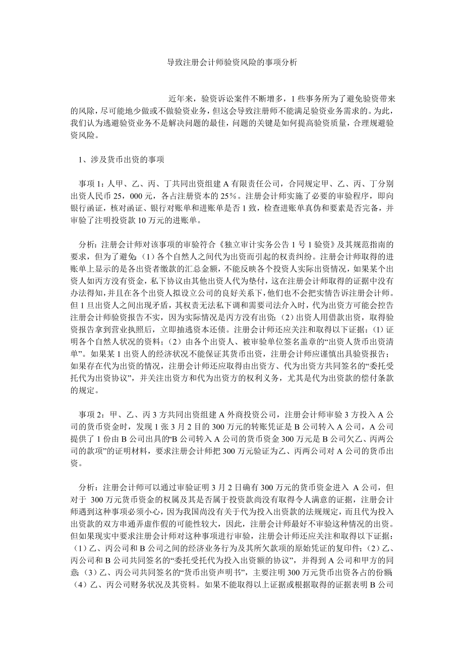 CPA论文导致注册会计师验资风险的事项分析.doc_第1页