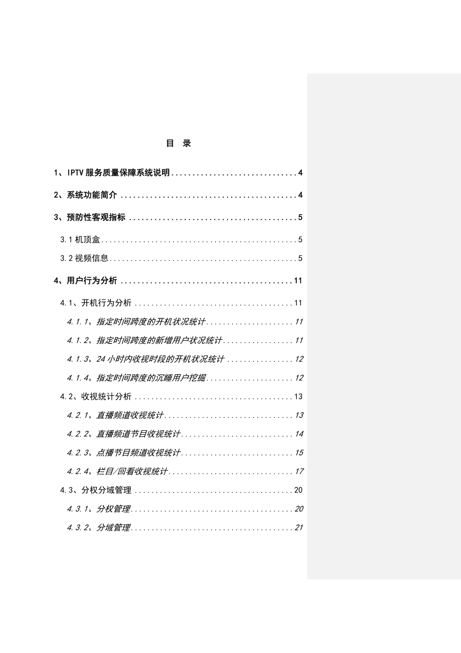 深圳广电iptv质量监测平台测试方案书可行性评估报告.doc_第1页