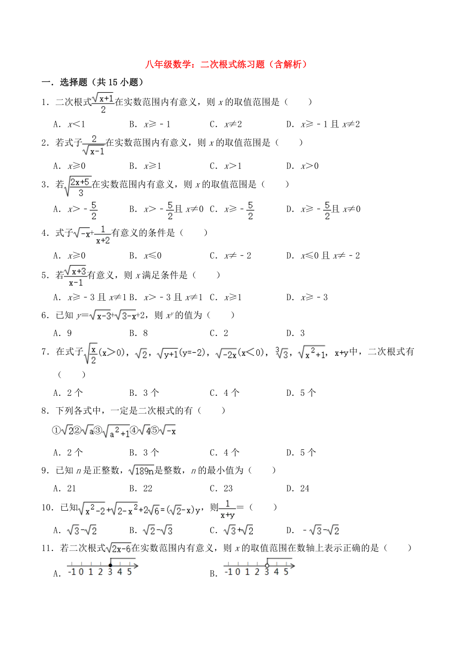 八年级数学：二次根式练习题(含解析).doc_第1页