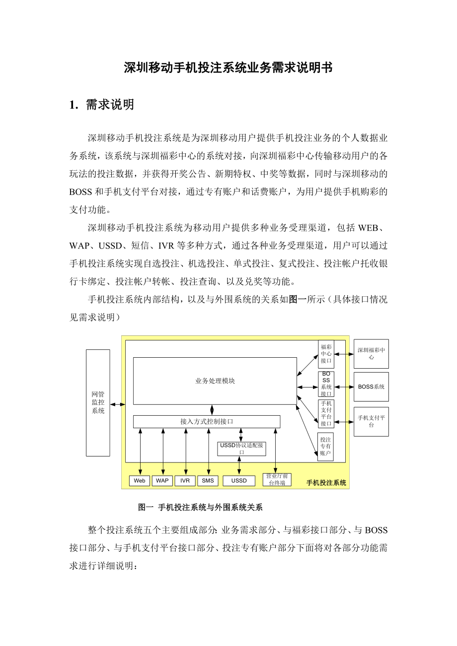 移动手机投注系统业务需求说明书.doc_第1页