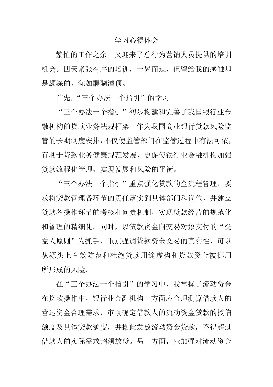 银行业市场营销学习心得.doc_第1页