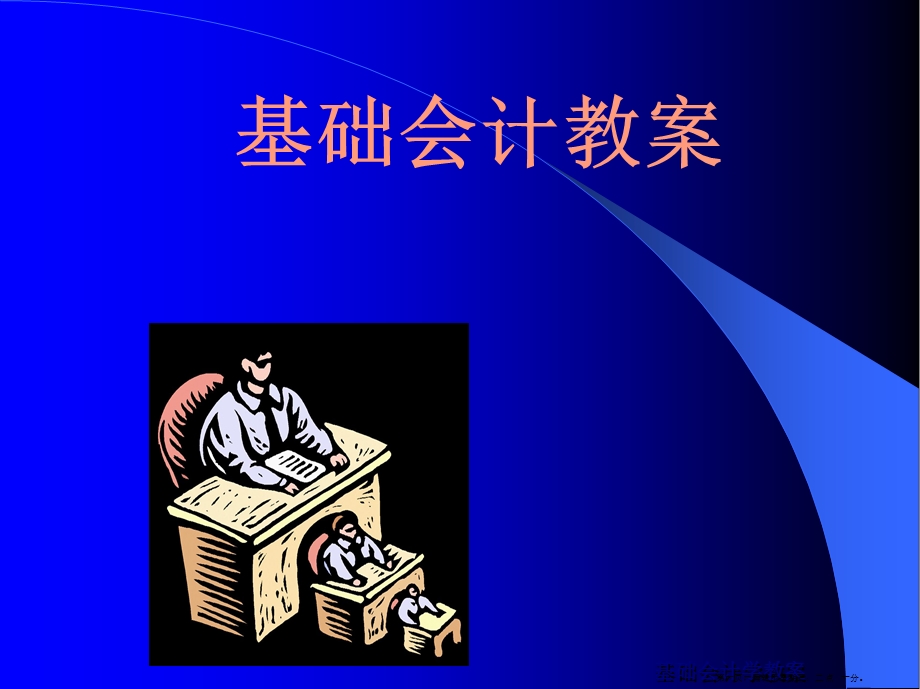 《基础会计》课件.ppt_第1页