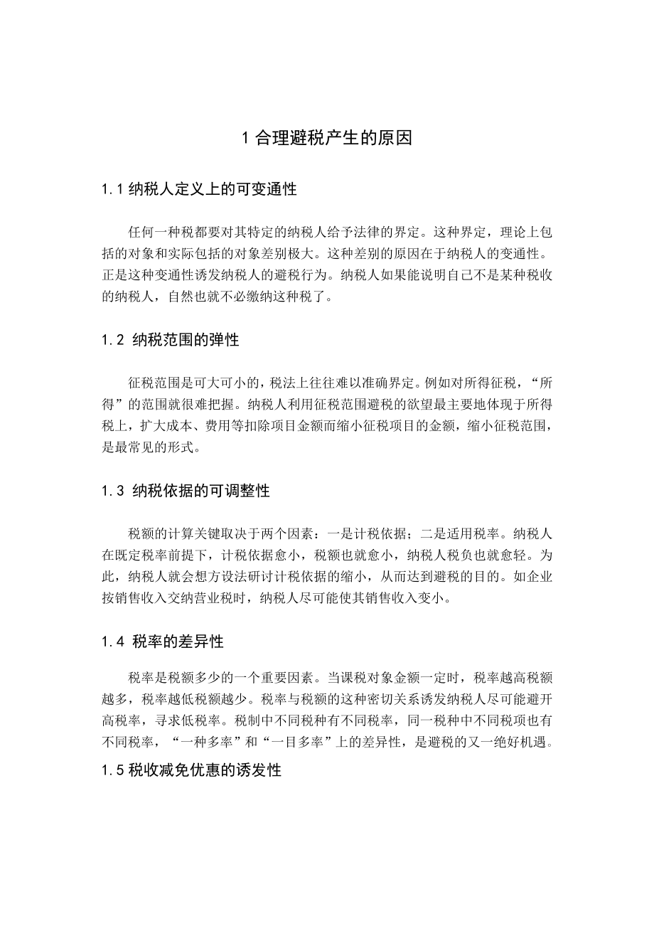 毕业论文新税法下中国企业合理避税.doc_第2页