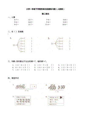 人教版小学一年级数学下册全册各单元练习题.doc