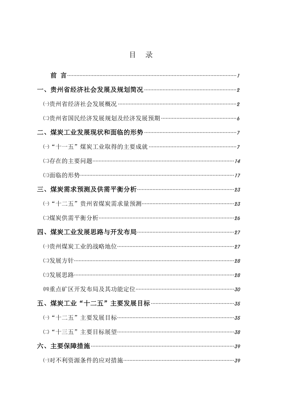 贵州省煤炭十二五规划604359400.doc_第2页