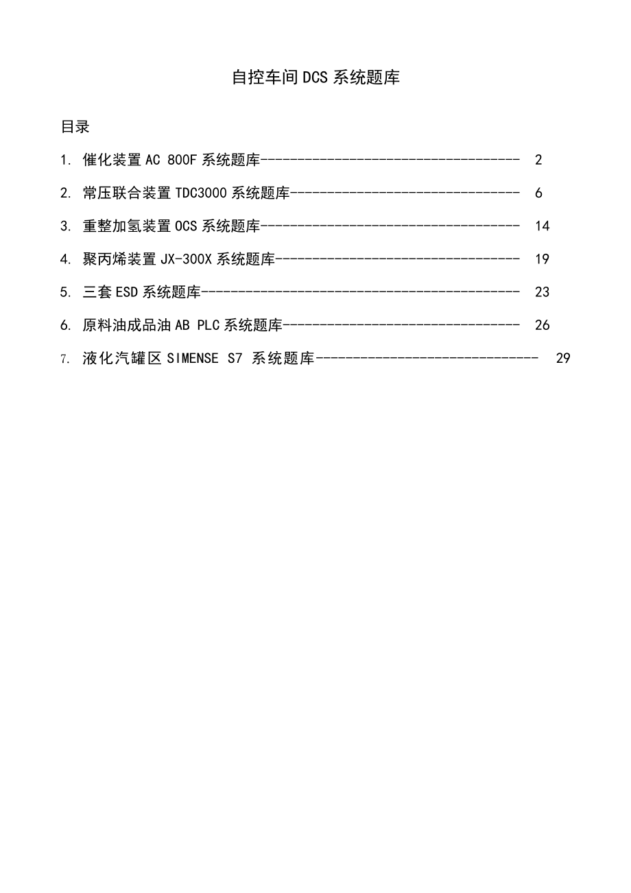 自控车间DCS系统题库及答案.doc_第1页