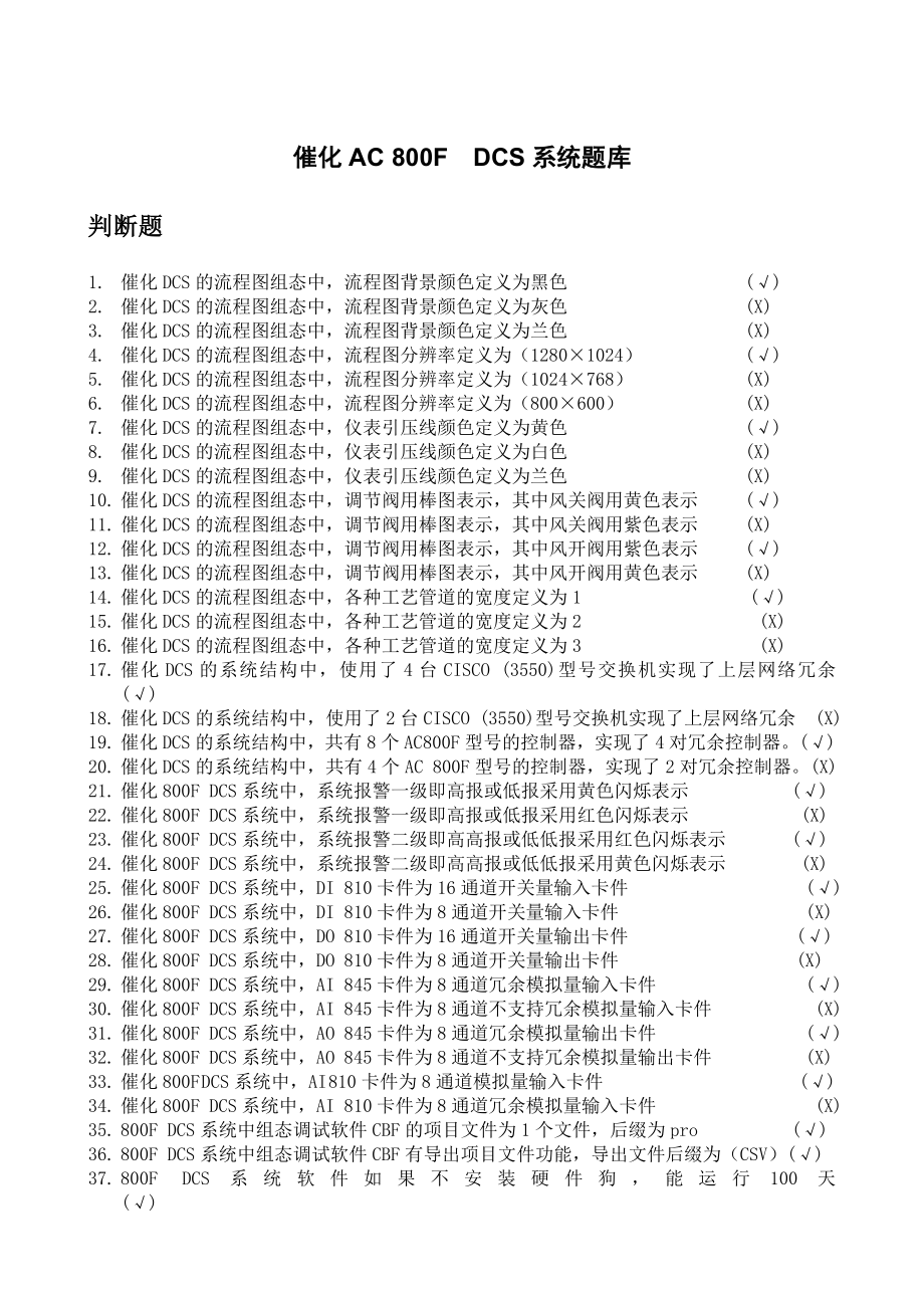 自控车间DCS系统题库及答案.doc_第2页