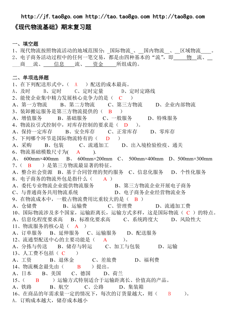 现代物流基础期末复习题.doc_第1页