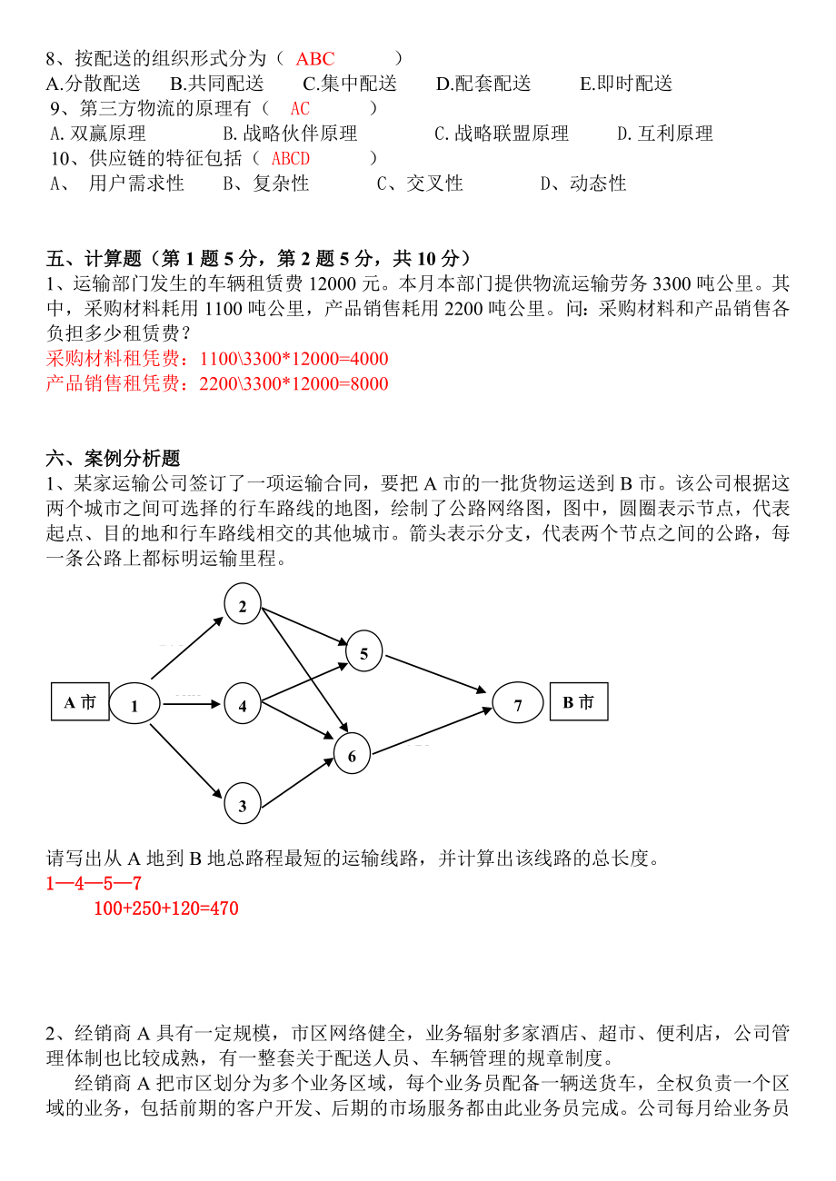 现代物流基础期末复习题.doc_第3页