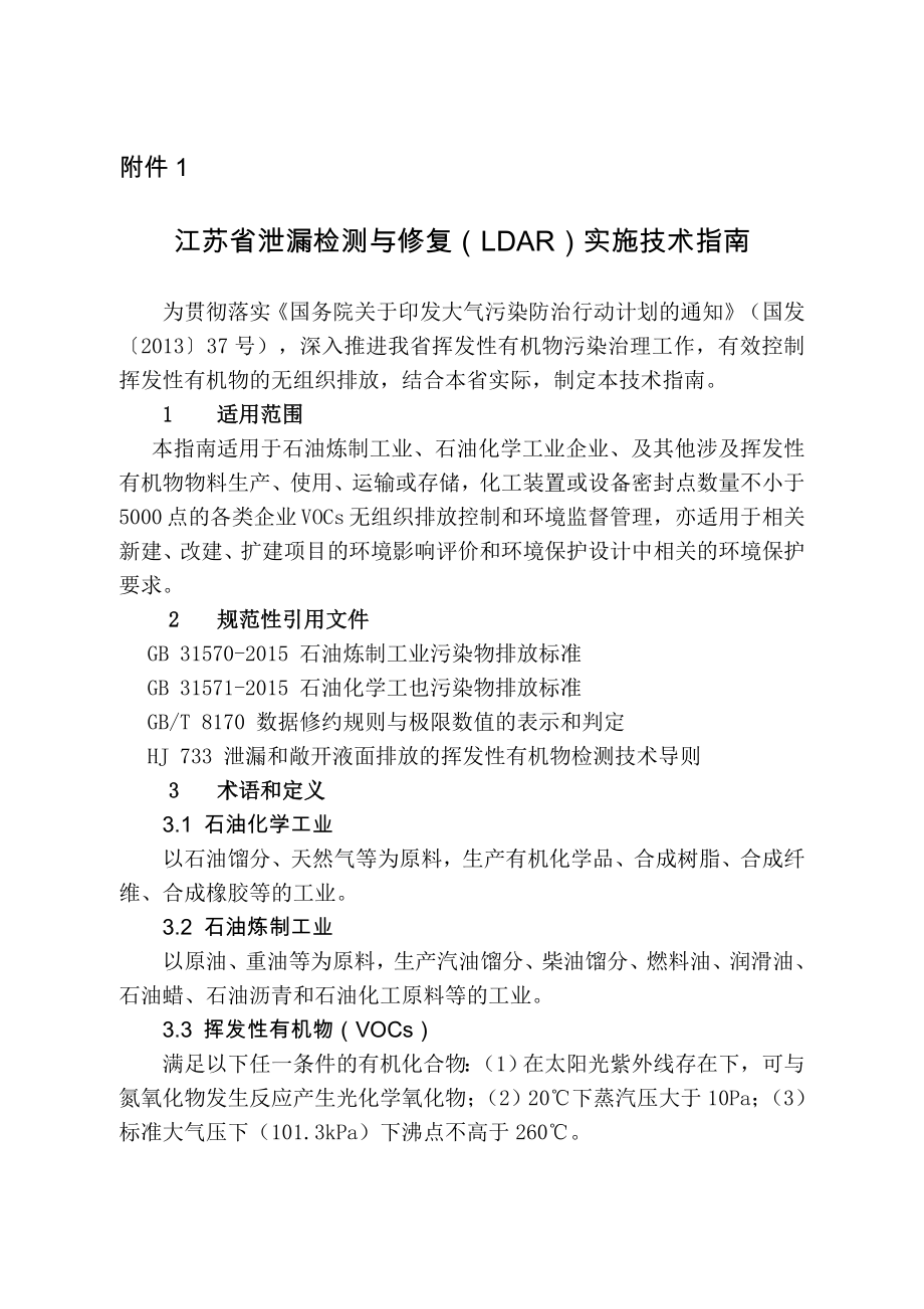 江苏省泄漏检测与修复LDAR技术指南.doc_第1页