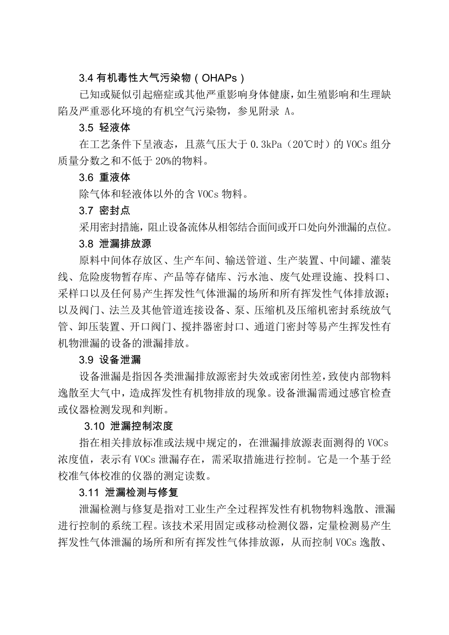 江苏省泄漏检测与修复LDAR技术指南.doc_第2页