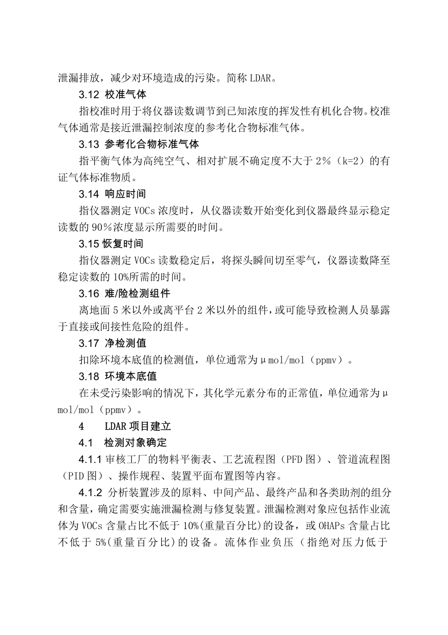 江苏省泄漏检测与修复LDAR技术指南.doc_第3页