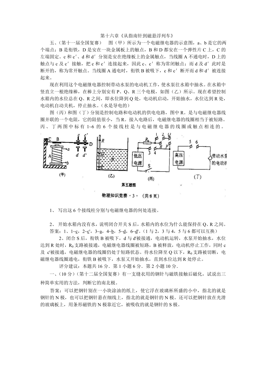 初中应用物理知识竞赛分类汇编：从指南针到磁悬浮列车.doc_第1页