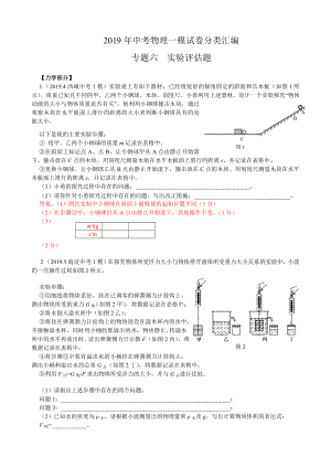 北京中考物理一模分类汇编--专题六-实验评估题-教师版.docx