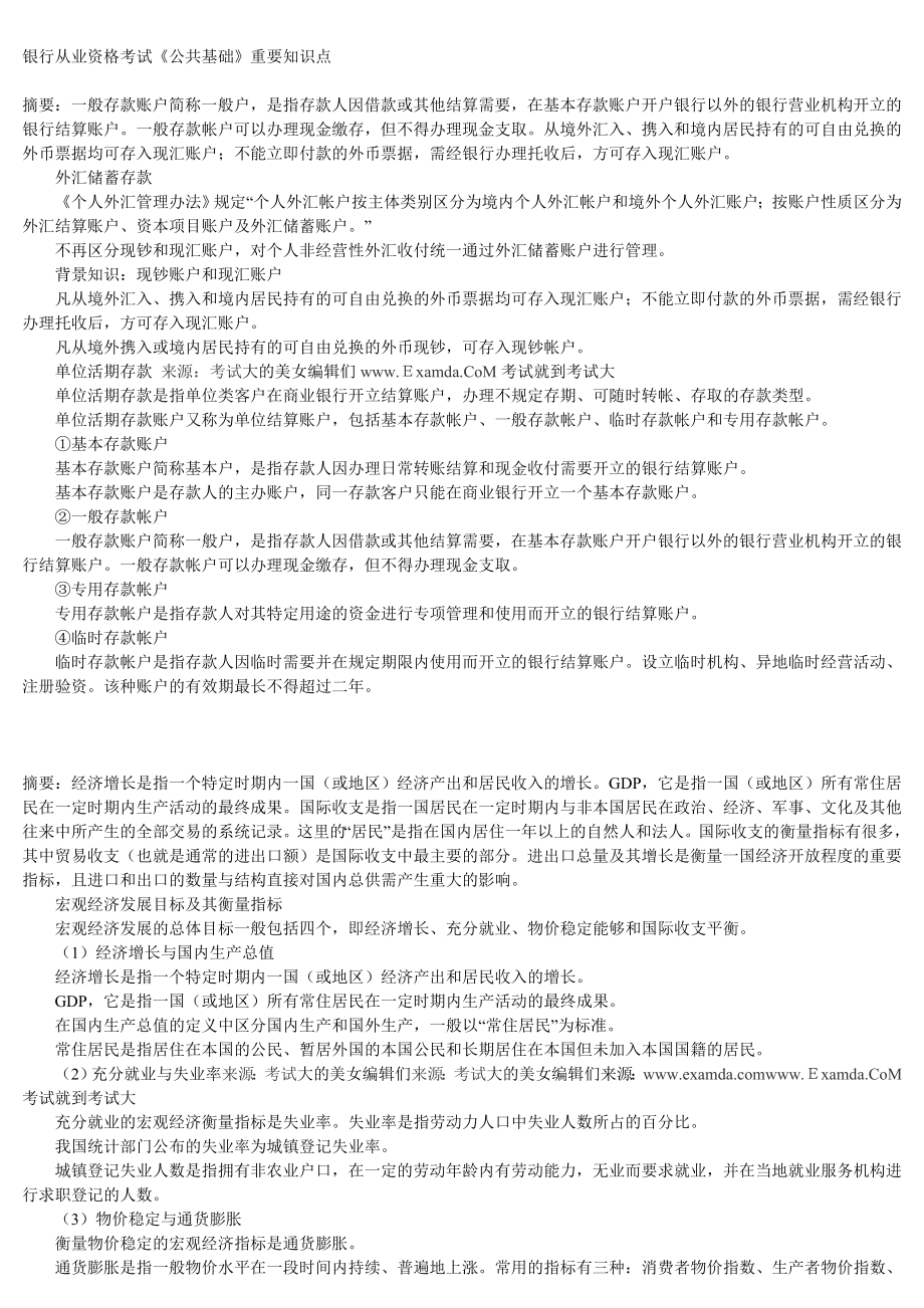 银行从业资格考试公共基础知识笔记总结.doc_第1页