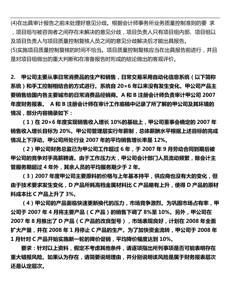 中央广播电视大学《审计学》网上作业0104任务试题及参考答案（通用精华版） .doc_第2页