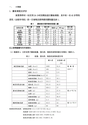 公共营养师三级技能练习题.doc