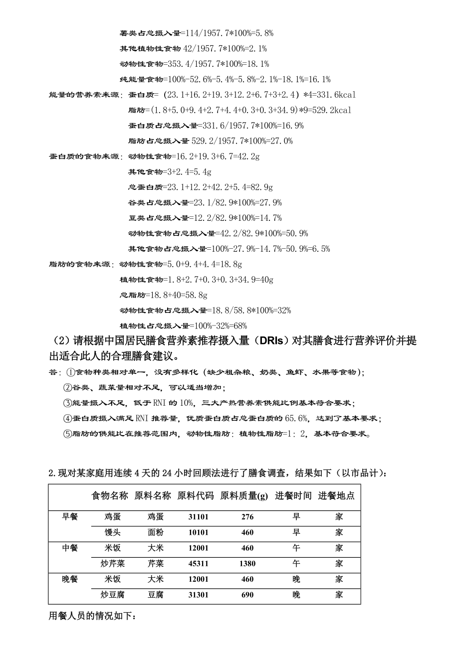 公共营养师三级技能练习题.doc_第2页