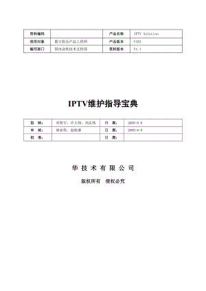 IPTV维护指导宝典.doc