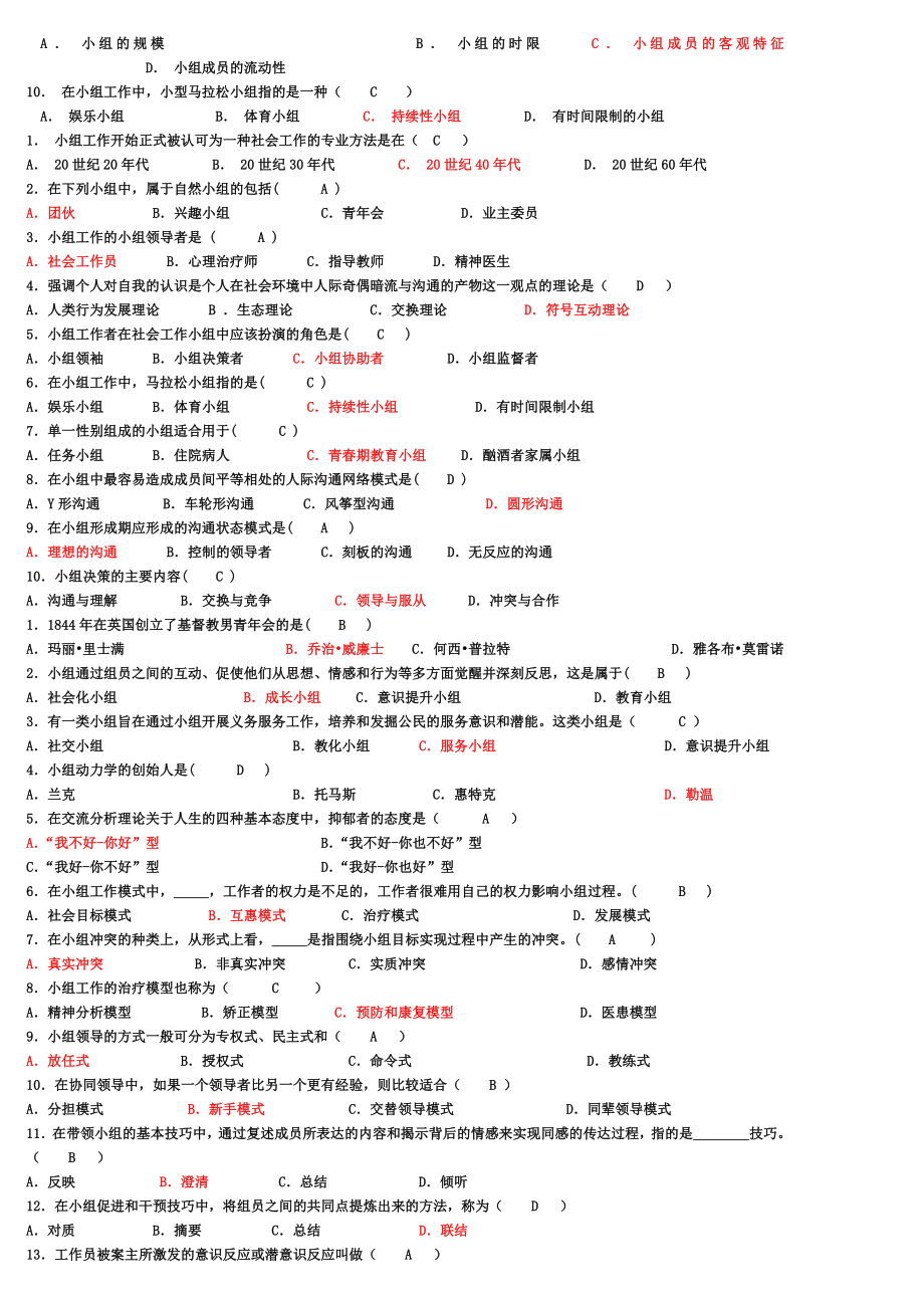 小组工作选择(考试题库).doc_第2页