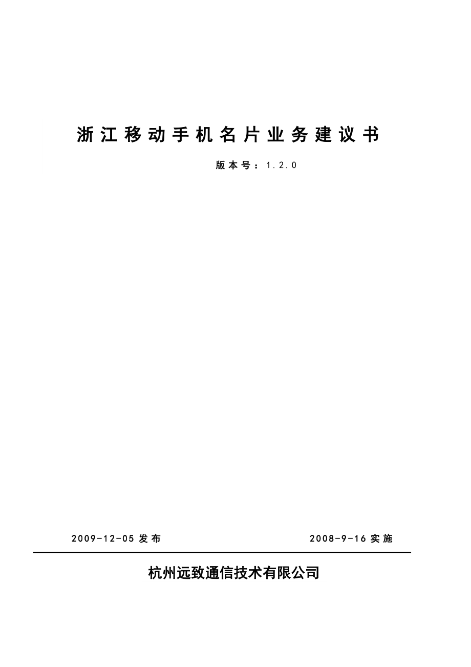 浙江移动手机名片业务方案建议书.doc_第1页