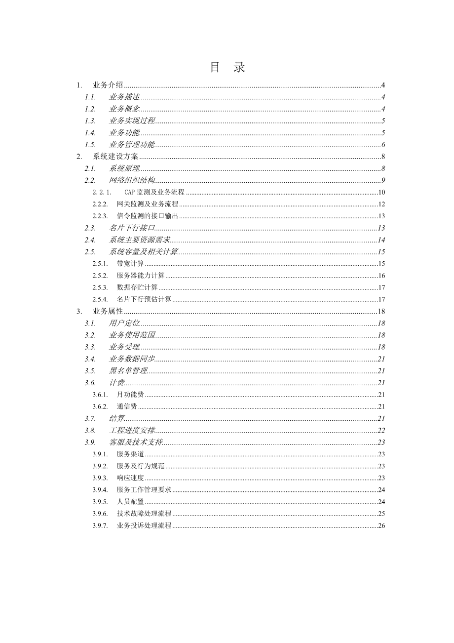 浙江移动手机名片业务方案建议书.doc_第3页