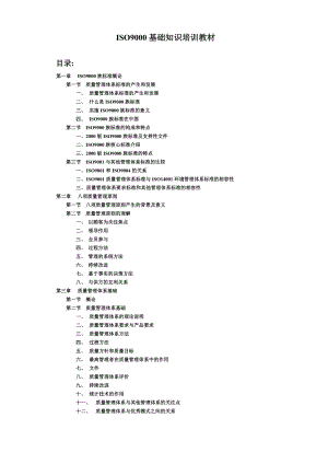 ISO9000基础知识培训教材1.doc