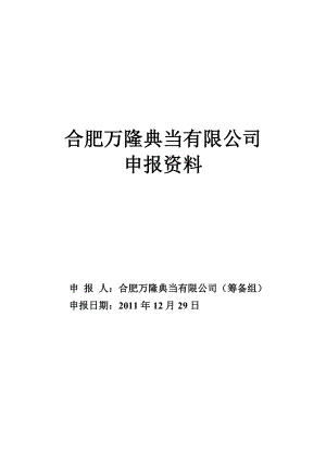 新增典当行申报资料(最新整理）.doc