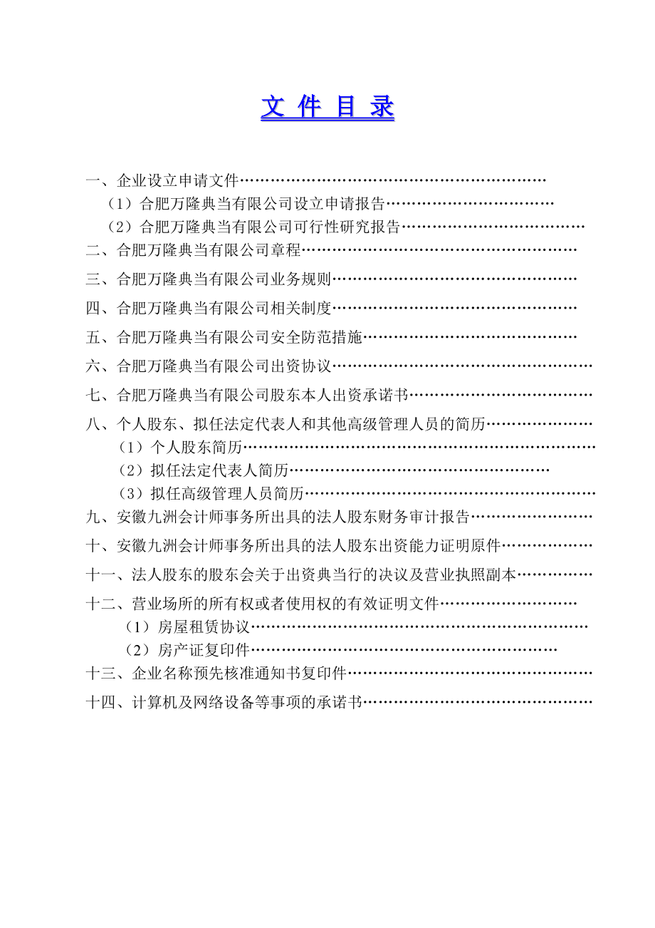 新增典当行申报资料(最新整理）.doc_第2页