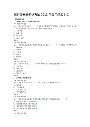 国家保安员资格考试复习题库31.doc