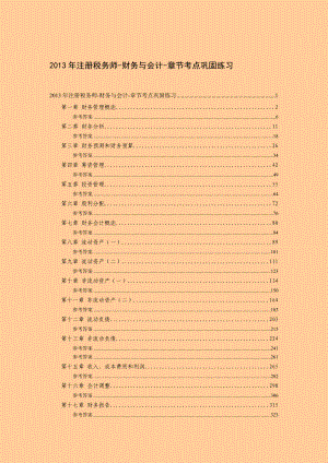 注册税务师财务与会计章节考点巩固练习.doc